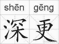 深更的拼音
