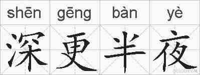 深更半夜的拼音