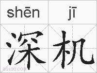 深机的拼音