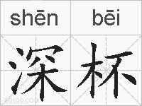深杯的拼音