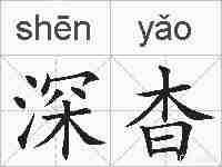 深杳的拼音