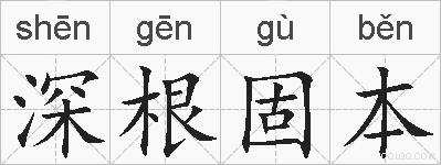 深根固本的拼音