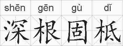 深根固柢的拼音