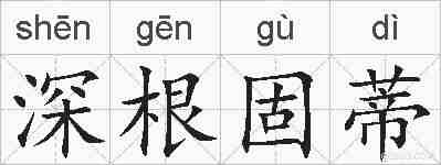 深根固蒂的拼音