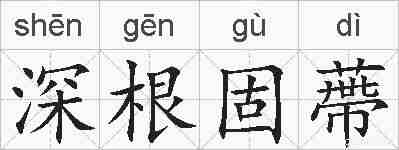 深根固蔕的拼音