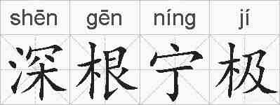 深根宁极的拼音