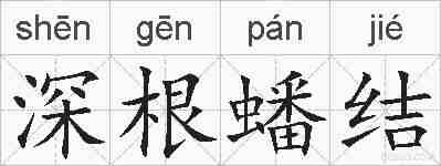 深根蟠结的拼音