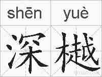 深樾的拼音