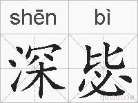 深毖的拼音