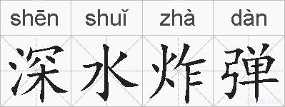 深水炸弹的拼音