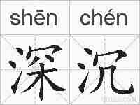 深沉的拼音