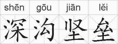 深沟坚垒的拼音