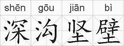 深沟坚壁的拼音