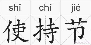 使持节的拼音