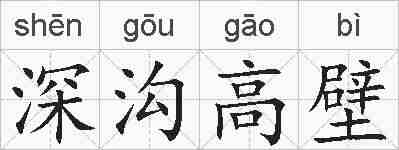 深沟高壁的拼音
