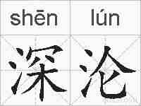 深沦的拼音
