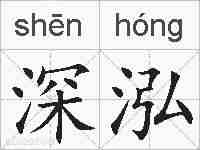 深泓的拼音