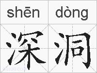 深洞的拼音