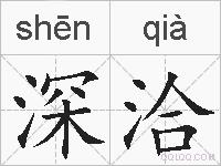 深洽的拼音