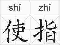 使指的拼音