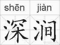 深涧的拼音