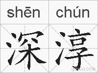 深淳的拼音