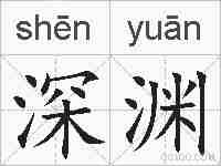 深渊的拼音