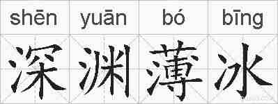 深渊薄冰的拼音