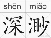 深渺的拼音