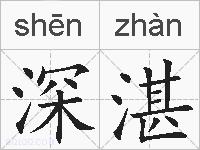 深湛的拼音