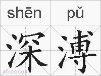 深溥的拼音
