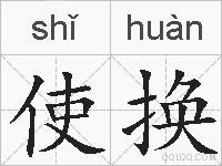 使换的拼音