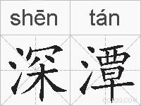 深潭的拼音