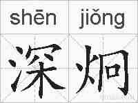 深炯的拼音