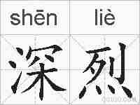 深烈的拼音
