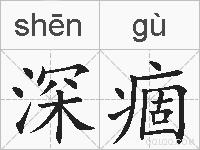 深痼的拼音