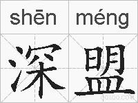 深盟的拼音