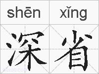 深省的拼音