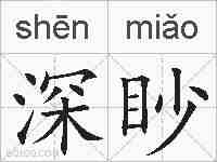 深眇的拼音