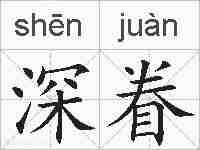 深眷的拼音