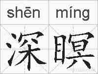 深瞑的拼音
