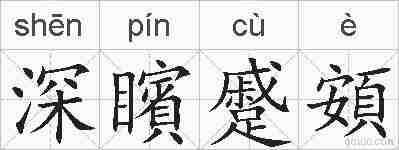 深矉蹙頞的拼音