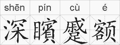 深矉蹙额的拼音