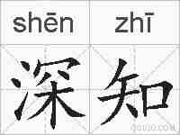 深知的拼音