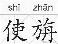 使旃的拼音