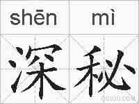 深秘的拼音