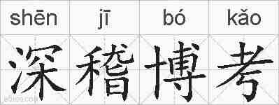深稽博考的拼音