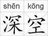 深空的拼音