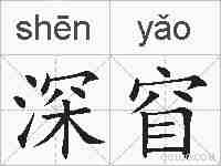 深窅的拼音