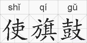 使旗鼓的拼音